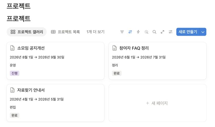 노션 포트폴리오에서 기간과 역할, 진행 상태를 표시한 프로젝트 갤러리 세 개를 확인하는 화면