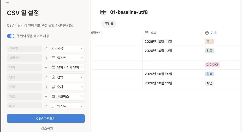 노션 CSV 가져오기에서 열과 속성 유형을 연결하고 한글 데이터를 미리 보는 화면