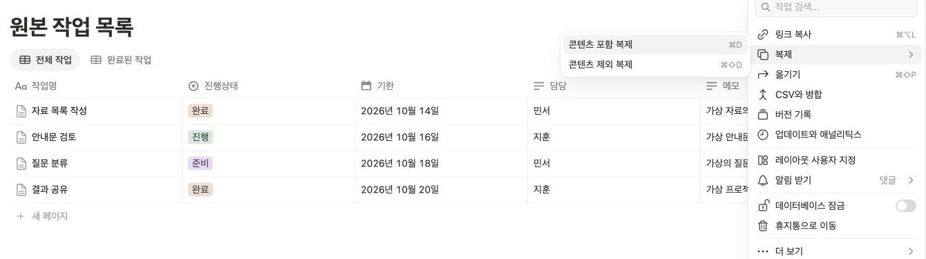 노션 데이터베이스 복제 메뉴에 콘텐츠 포함 복제와 콘텐츠 제외 복제 선택지가 표시된 화면
