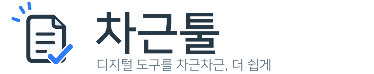 차근